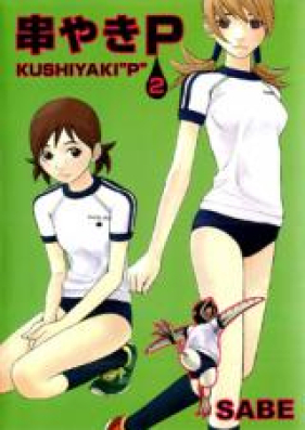 串やきP 第01-02巻 [Kushiyaki “P” vol 01-02]