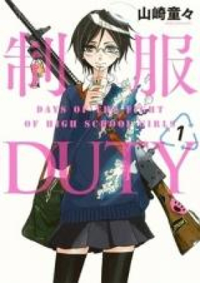 制服DUTY 第01巻 [Seifuku Duty vol 01]