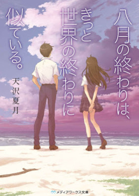 [Novel] 八月の終わりは、きっと世界の終わりに似ている。 [Hachigatsu no Owari wa Kitto Sekai no Owari ni Nite iru]