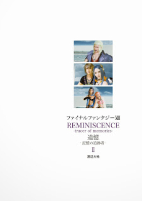 [Novel] Final Fantasy XIII追憶 ‐記憶の追跡者‐ 第01-02巻 [Final Fantasy XIII REMINISCENCE-tracer of memories- vol 01-02]