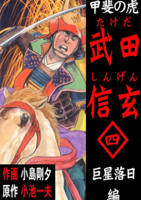 甲斐の虎 武田信玄 第01-04巻 [Kai no Tora Takeda Shingen vol 01-04]