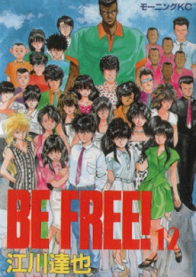 ビー・フリー！ 第01-12巻 [Be Free!! vol 01-12]
