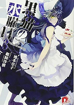 [Novel] 黒猫の水曜日 第01、03-04巻 [Kuroneko no Suiyoubi vol 01、03-04]