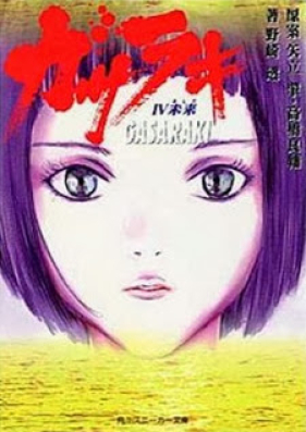 [Novel] ガサラキ 第01-04巻 [Gasaraki v01-04]