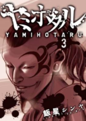 ヤミホタル 第01-03巻 [Yamihotaru vol 01-03]