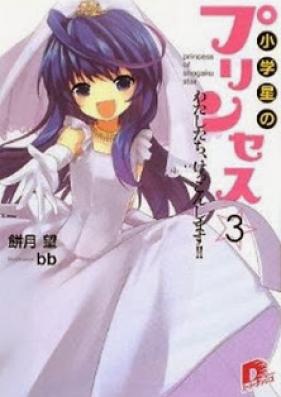 [Novel]小学星のプリンセス☆ 第01-03巻 [Shougakusei no Princess vol 01-03]