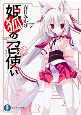 [Novel] 姫狐の召使い 第01-04巻 [Hime Gitsune no Servant vol 01-04]