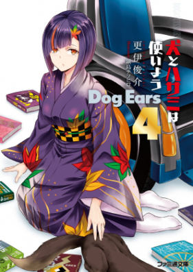 [Novel] 犬とハサミは使いよう Dog Ears 第01-02巻 [Inu to Hasami ha Tsukaiyou – Dog Ears vol 01-02]