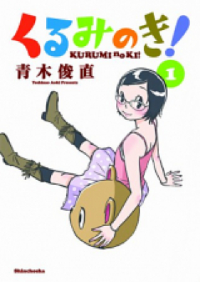 くるみのき! 第01巻 [Kurumi no Ki! vol 01]