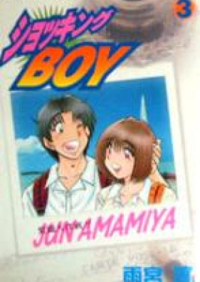 ショッキングBOY 第01-05巻 [Shokkingu Boy vol 01-05]