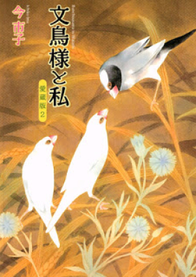 文鳥様と私 愛蔵版 第01-02巻 [Bunchou-sama to Watashi vol 01-02]