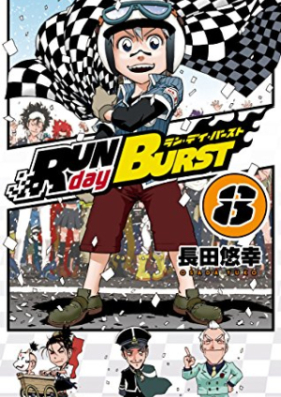 RUN day BURST 第01-08巻