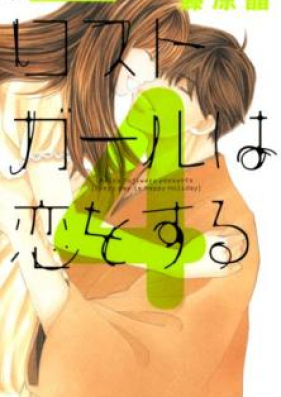 ロストガールは恋をする 第01巻 [Lost Girl wa Koi o Suru vol 01]