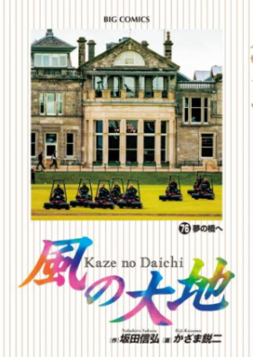 風の大地 第01-72巻 [Kaze no Daichi vol 01-72]