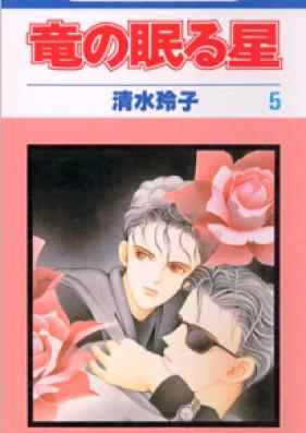 竜の眠る星 第01-05巻 [Ryuu no Nemuru Hoshi vol 01-05]