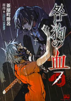 咎狗の血 第01-04、08巻 [Togainu no Chi vol 01-04、08]
