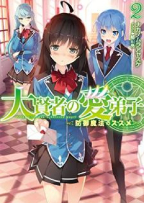 [Novel] 大賢者の愛弟子～防御魔法のススメ～ 第01-02巻 [Daikenja no Manadeshi Bogyo Maho no Susume vol 01-02]