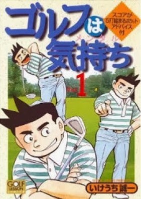 ゴルフは気持ち 第01巻 [Golf ha Kimochi vol 01]