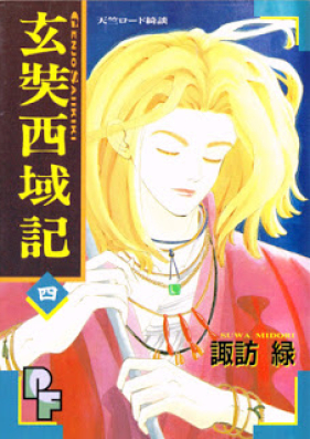 玄奘西域記 第01-04巻 [Genjo Seiki Ki vol 01-04]