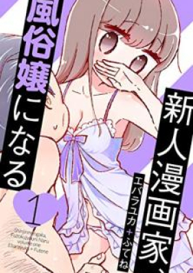 新人漫画家、風俗嬢になる 第01-04巻 [Shinjin mangaka fuzokujo ni naru vol 01-04]