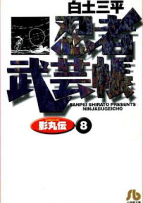 忍者武芸帳 影丸伝 第01-08巻 [Ninja Bugei-chou – Kagemaru-den vol 01-08]