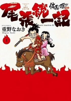 信長の忍び外伝 尾張統一記 第01-03巻 [Nobunaga no Shinobi Gaiden Owari Toitsuki v0ol 01-03]