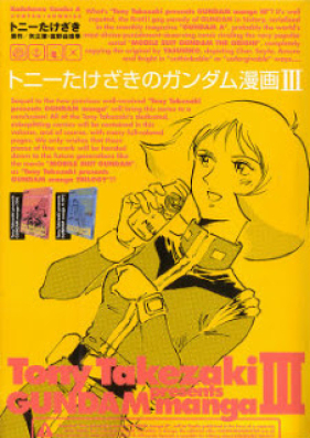 トニーたけざきのガンダム漫画 第01-03巻 [Tony Takezaki no Gundam Manga vol 01-03]