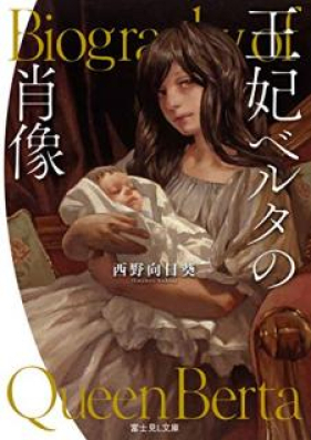 [Novel] 王妃ベルタの肖像 第01-02巻 [Ohi Beruta no Shozo vol 01-02]