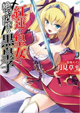 [Novel] 紅蓮の皇女と絶対記憶の黒皇子 第01-02巻 [Guren no Ojo to Zettai Kioku no Kurooji vol 01-02]