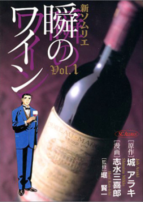 新ソムリエ 瞬のワイン 第01-08巻 [Shin Somurie Shun no Wain vol 01-08]