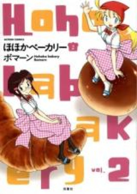 ほほかベーカリー 第01-02巻 [Hoho Kabe Bakery vol 01-02]