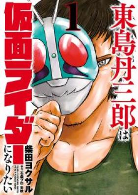 東島丹三郎は仮面ライダーになりたい 第01-04巻 [Tojima Tanzaburo wa Kamen Raida ni Naritai vol 01-04]