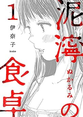 泥濘の食卓 第01-04巻 [Deinei No Shokutaku vol 01-04]