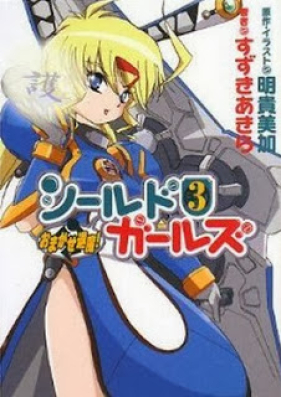 [Novel] おまかせ退魔！シールドガールズ 第01-03巻 [Omakase Taima! Shield Girls vol 01-03]