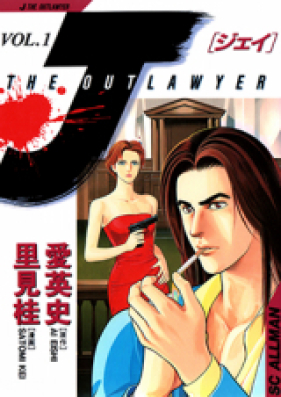J THE OUTLAWYER 第01-07巻