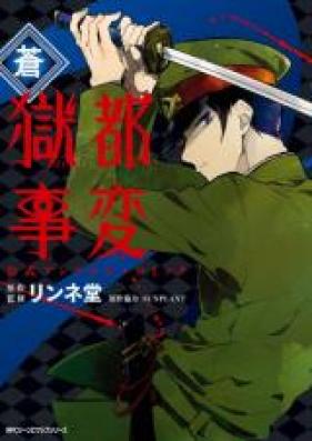 獄都事変 公式アンソロジーコミック 第01-07巻 [Gokuto Jihen Koshiki Ansoroji Komikku vol 01-07]