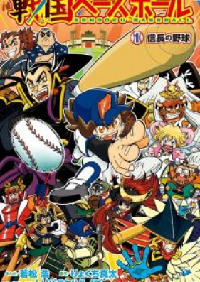 戦国ベースボール 第01巻 [Sengoku Baseball vol 01]