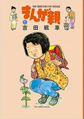 まんが親 第01-05巻 [Manga Oya vol 01-05]