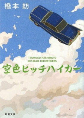 [Novel] 空色ヒッチハイカー [Sorairo Hicchi Haika]