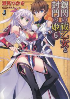 [Novel] 銀閃の戦乙女と封門の姫 第01-06巻 [Ginsen no Valkyria to Fuumon no Hime vol 01-06]