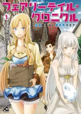 フェアリーテイル・クロニクル ～空気読まない異世界ライフ～ 第01-03巻 [Fairy Tail Chronicle Kuki Yomanai Isekai Life vol 01-03]