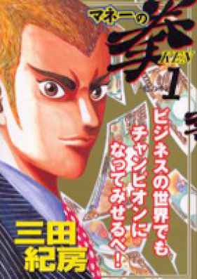 マネーの拳 第01-12巻 [Money no Ken vol 01-12]