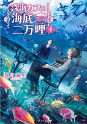 [Novel] 深海カフェ 海底二万哩 第01-04巻 [Shinkai Kafe Kaitei Nimanmairu vol 01-04]
