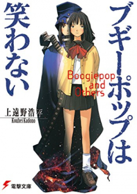 [Novel] ブギーポップシリーズ 第01-23巻 [Boogiepop Series vol 01-23]