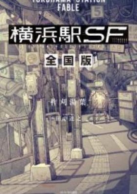 [Novel] 横浜駅SF 第01-02巻 [Yokohamaeki SF vol 01-02]