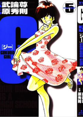 ジー GOKUDO GIRL 第01-05巻 [G – Gokudo Girl vol 01-05]
