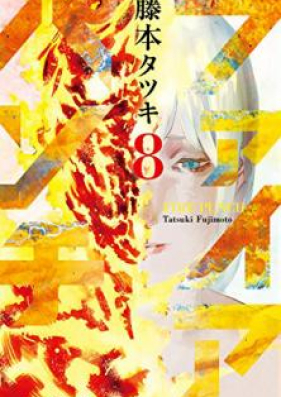 ファイアパンチ 第01-08巻 [Fire Punch vol 01-08]