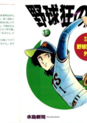 野球狂の詩 第01-13巻 [Yakyukyo no Uta vol 01-13]