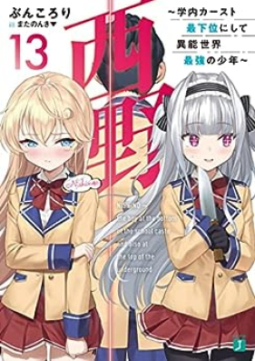 [Novel] 西野 第01-13巻 [Nishino vol 01-13]