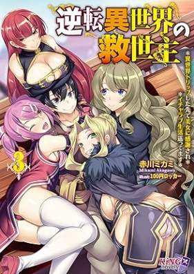 [Novel] 逆転異世界の救世主 第01-03巻 [Gyakuten isekai no kyuseishu vol 01-03]